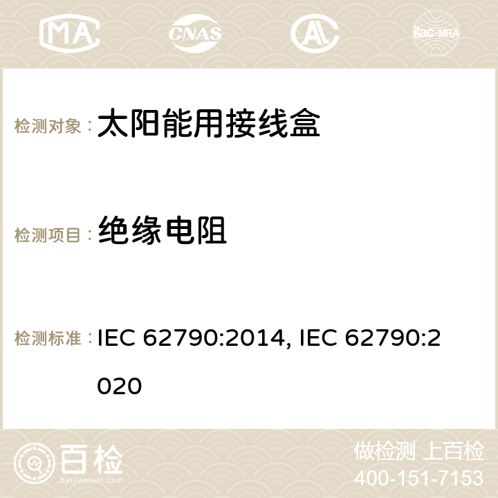 绝缘电阻 光伏组件用接线盒的安全要求和测试 IEC 62790:2014, IEC 62790:2020 Figure B.1 4