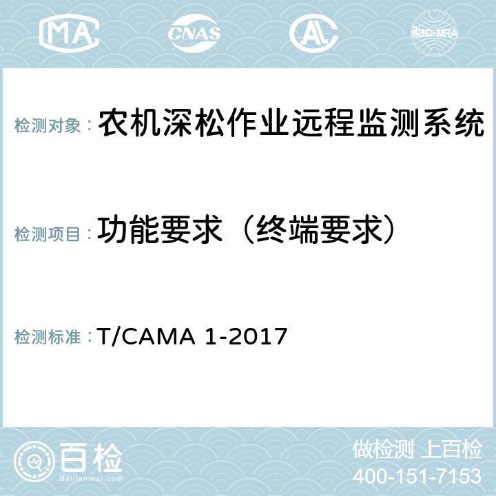 功能要求（终端要求） 《农机深松作业远程监测系统技术要求》 T/CAMA 1-2017 5.2