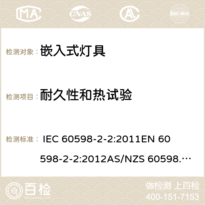 耐久性和热试验 灯具-第2-2部分嵌入式灯具安全要求 
 
IEC 60598-2-2:2011
EN 60598-2-2:2012
AS/NZS 60598.2.2:2016 2.13