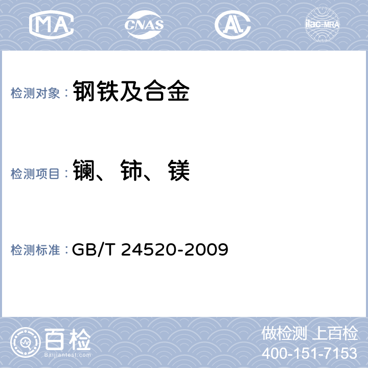 镧、铈、镁 铸铁和低合金钢 镧、铈和镁含量的测定 电感耦合等离子体原子发射光谱法 GB/T 24520-2009 1～10