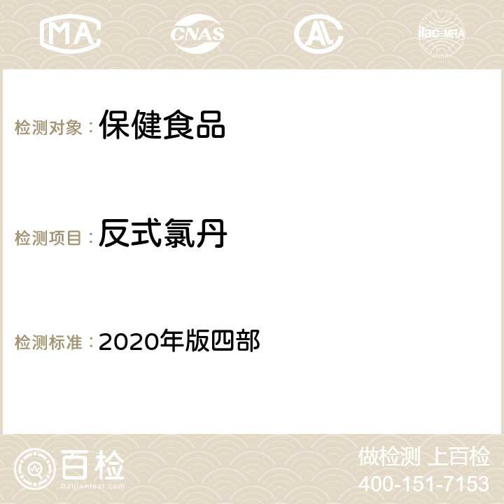 反式氯丹 中华人民共和国药典 2020年版四部 通则 2341《农药残留量测定法》 第一法 22种有机氯类农药残留量测定