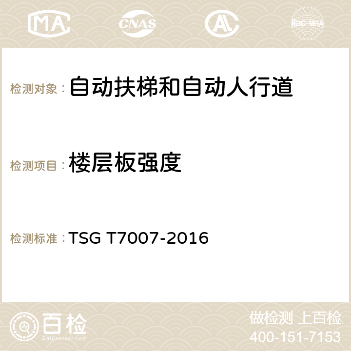 楼层板强度 TSG T7007-2016 电梯型式试验规则(附2019年第1号修改单)
