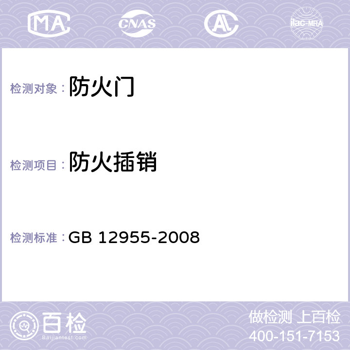 防火插销 防火门 GB 12955-2008 5.3.5