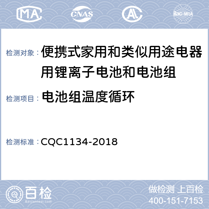 电池组温度循环 便携式家用和类似用途电器用锂离子电池和电池组安全认证技术规范 CQC1134-2018 11.2