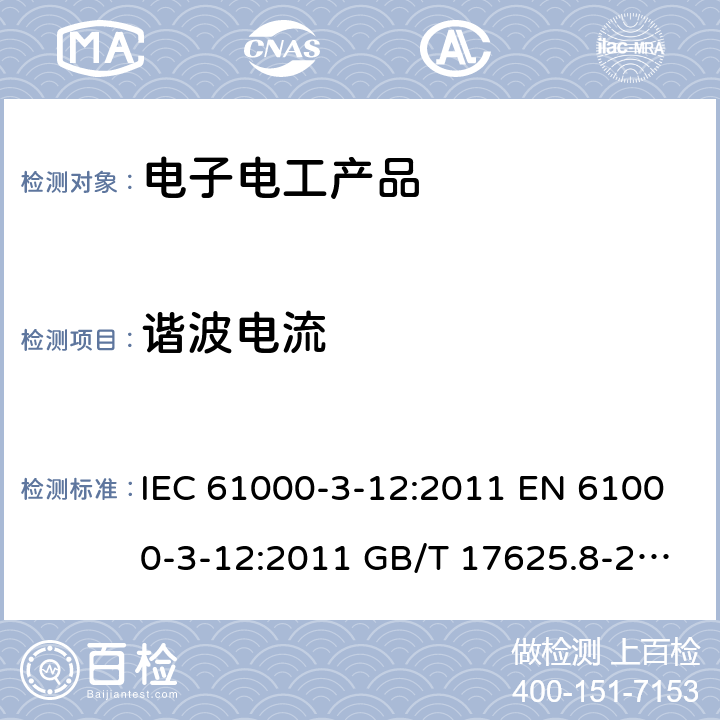 谐波电流 电磁兼容(EMC)--第3-12部分：限值--与每相输入电流＞16A和≤75A公用低压系统连接的设备产生的谐波电流的限值 IEC 61000-3-12:2011 EN 61000-3-12:2011 GB/T 17625.8-2015