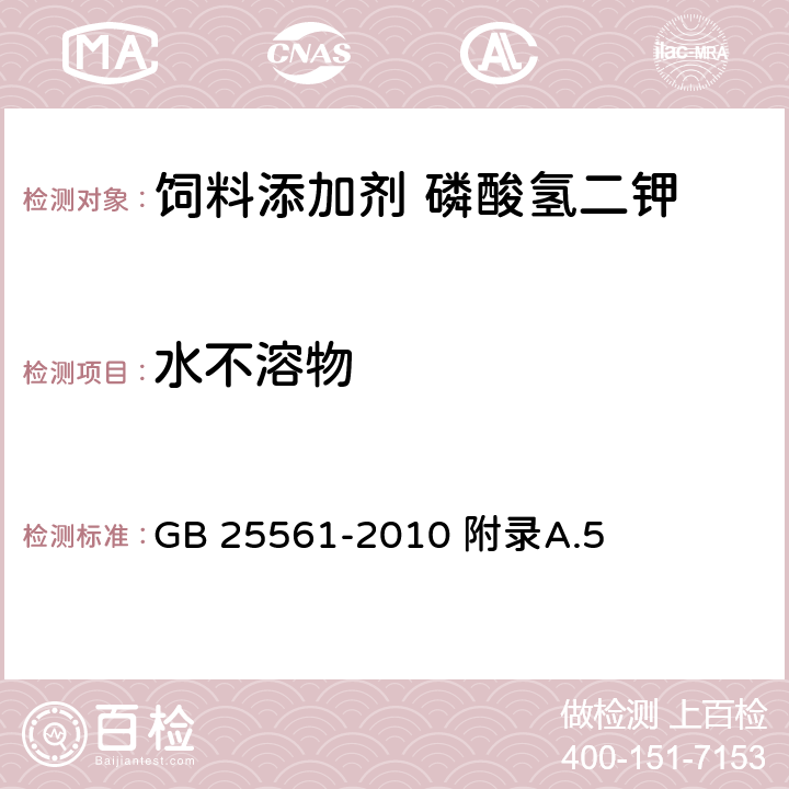 水不溶物 食品安全国家标准 食品添加剂 磷酸氢二钾 GB 25561-2010 附录A.5