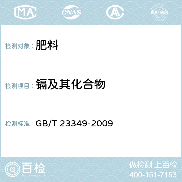 镉及其化合物 肥料中砷、镉、铅、铬、汞生态指标 GB/T 23349-2009 4.3