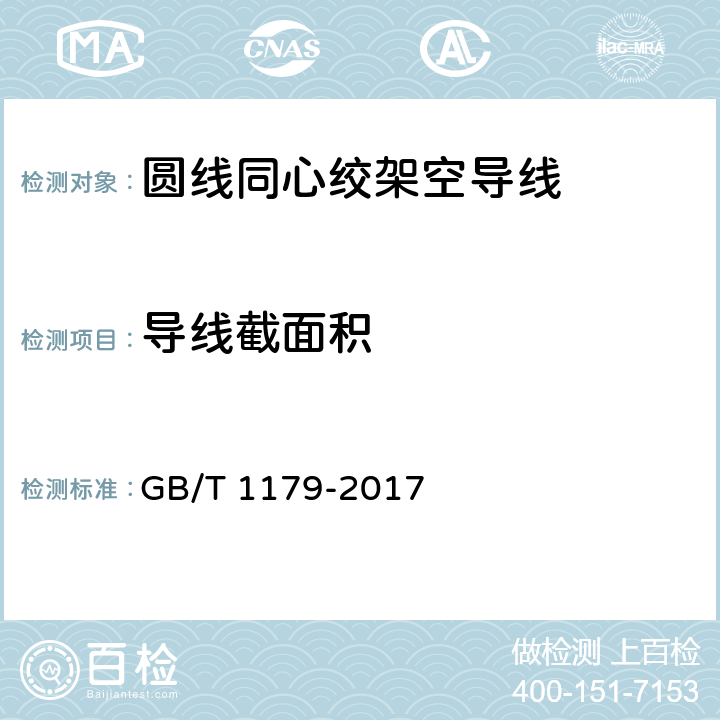 导线截面积 圆线同心绞架空导线 GB/T 1179-2017 6.2.2