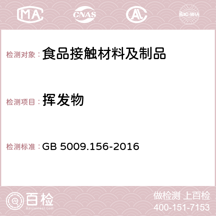 挥发物 食品安全国家标准 食品接触材料及制品迁移试验预处理方法通则 GB 5009.156-2016