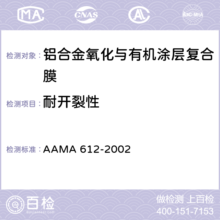 耐开裂性 建筑铝材电镀氧化与有机穿透复合涂层的推荐规范、性能要求、测试流程 AAMA 612-2002 7.11