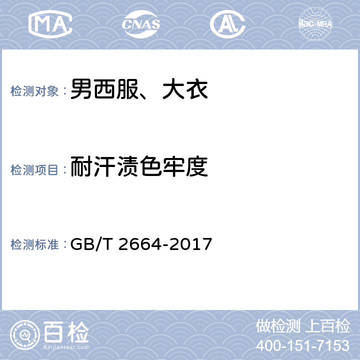 耐汗渍色牢度 男西服、大衣 GB/T 2664-2017 4.4.10