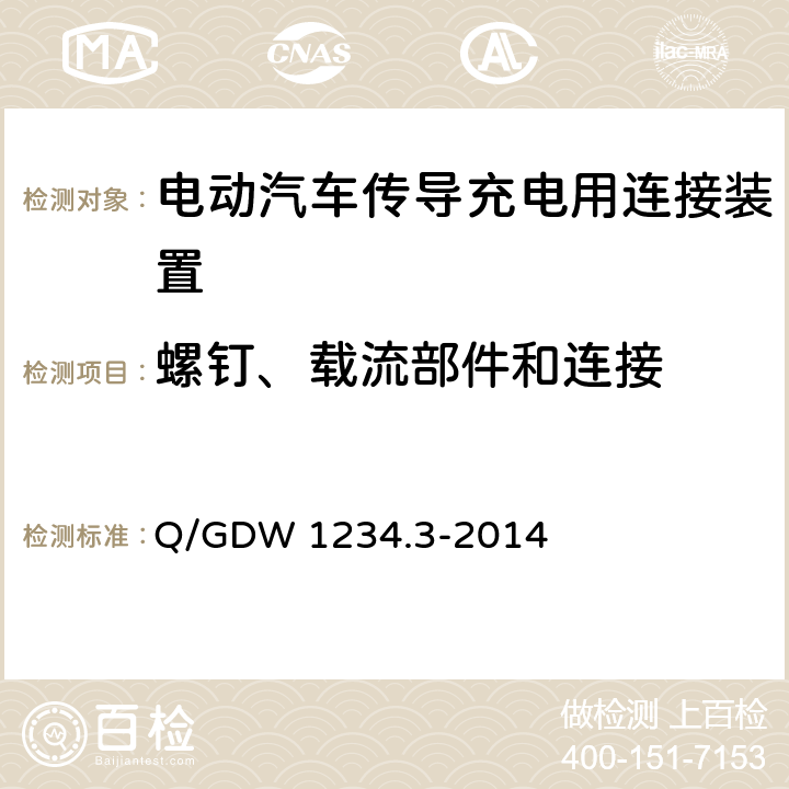 螺钉、载流部件和连接 Q/GDW 1234.3-2014 电动汽车充电接口规范 第3部分：直流充电接口  4