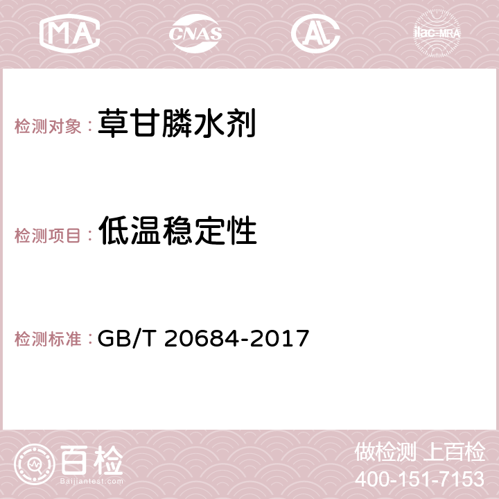 低温稳定性 草甘膦水剂 GB/T 20684-2017 4.10