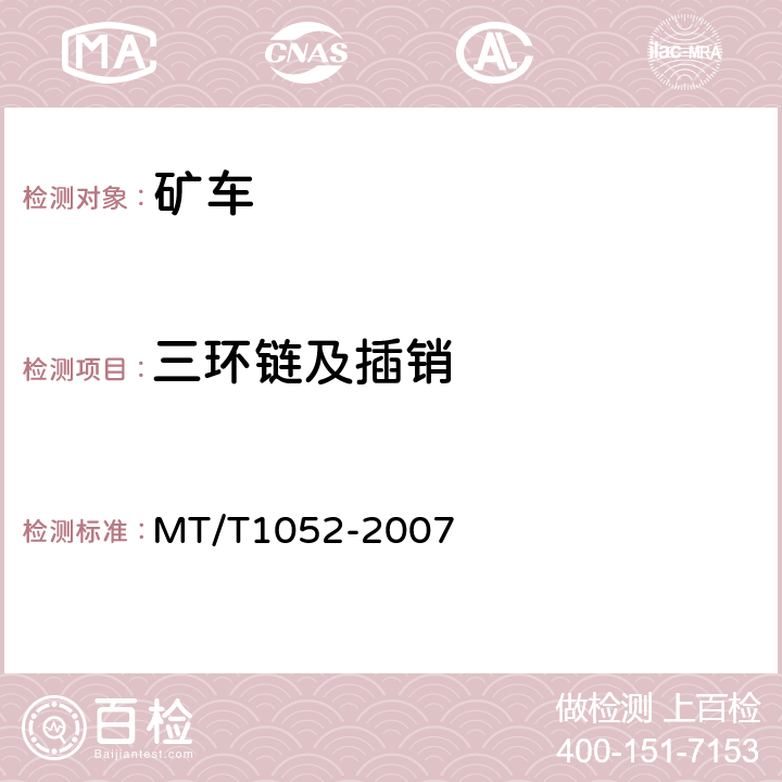三环链及插销 重型平板车 MT/T1052-2007 4.3.4,4.3.5