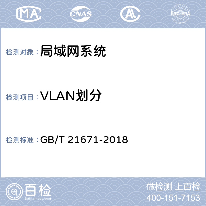 VLAN划分 基于以太网技术的局域网（LAN）系统验收测试方法 GB/T 21671-2018 6.1.2