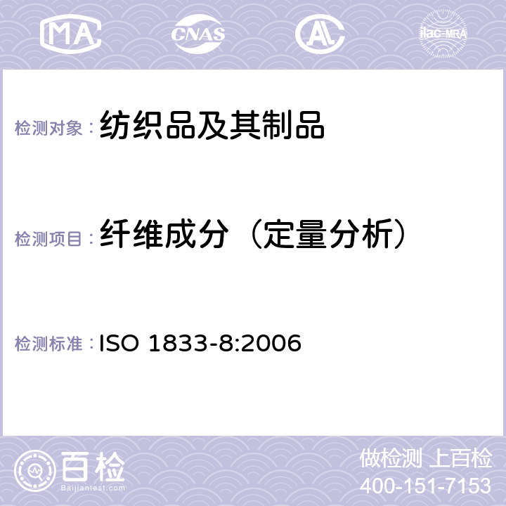 纤维成分（定量分析） 纺织品 定量化学分析 第8部分：醋酯纤维与三醋酯纤维混合物(丙酮法) ISO 1833-8:2006