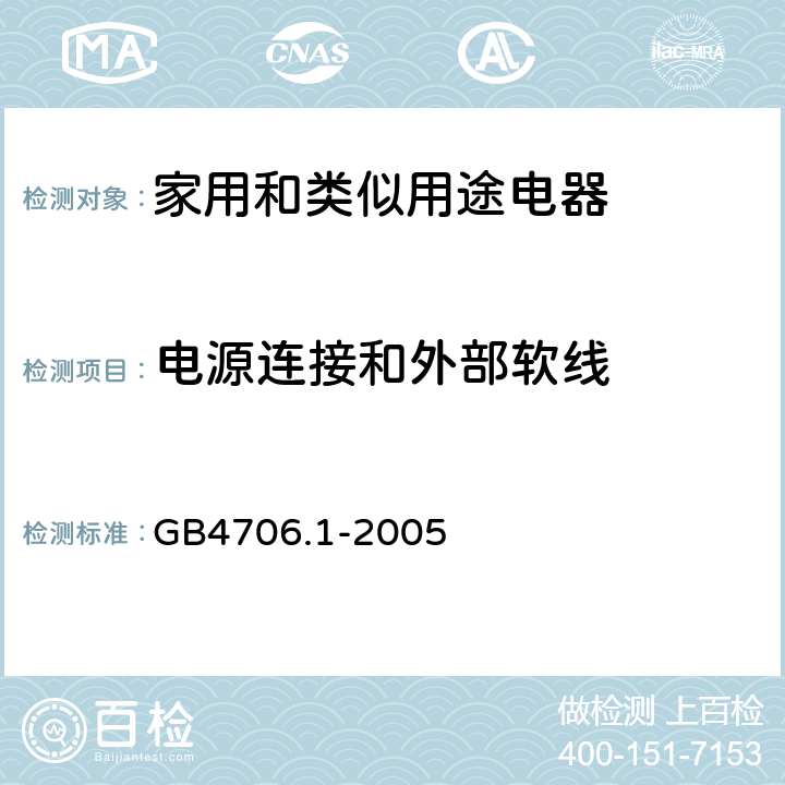 电源连接和外部软线 家用和类似用途电器的安全 第一部分：通用要求 GB4706.1-2005 25