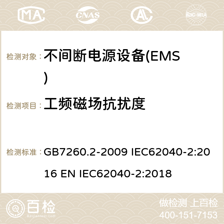 工频磁场抗扰度 不间断电源设备（UPS）第2部分:电磁兼容性（EMC）要求 GB7260.2-2009 IEC62040-2:2016 EN IEC62040-2:2018 7.3