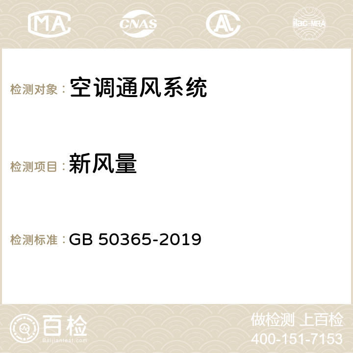 新风量 空调通风系统运行管理标准 GB 50365-2019 C.A.2.6