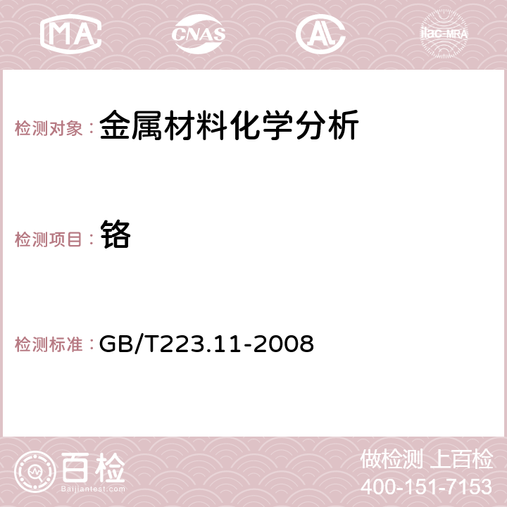 铬 钢铁及合金 铬含量的测定 可视滴定或电位滴定法 GB/T223.11-2008 全部条款