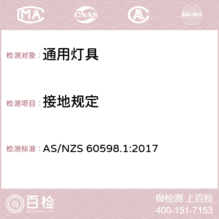 接地规定 灯具 第1部分：一般要求与试验 AS/NZS 60598.1:2017 7