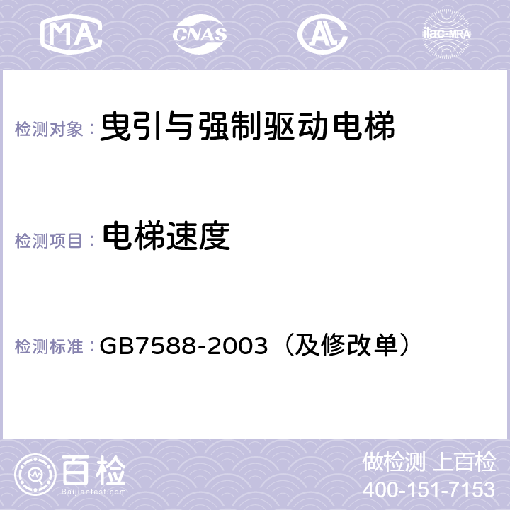 电梯速度 电梯制造与安装安全规范 GB7588-2003（及修改单）