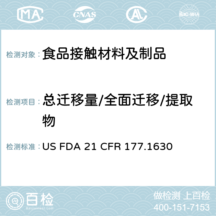 总迁移量/全面迁移/提取物 聚邻苯二甲酸乙二醇酯聚合物 US FDA 21 CFR 177.1630