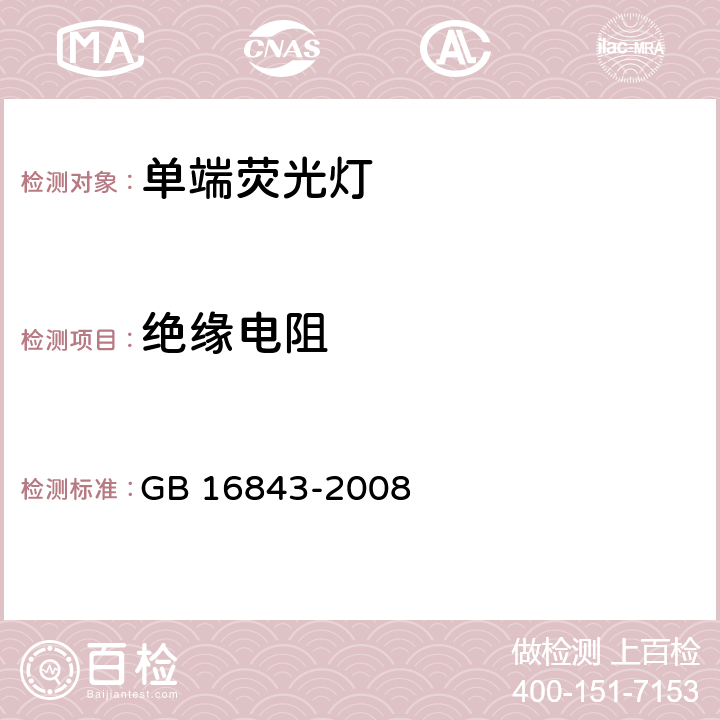 绝缘电阻 单端荧光灯 安全要求 GB 16843-2008 2.4