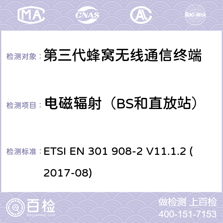 电磁辐射（BS和直放站） IMT蜂窝网络； 涵盖2014/53 / EU指令第3.2条基本要求的统一标准； 第2部分：CDMA直接扩频（UTRA FDD）用户设备（UE） ETSI EN 301 908-2 V11.1.2 (2017-08) 4.2.3