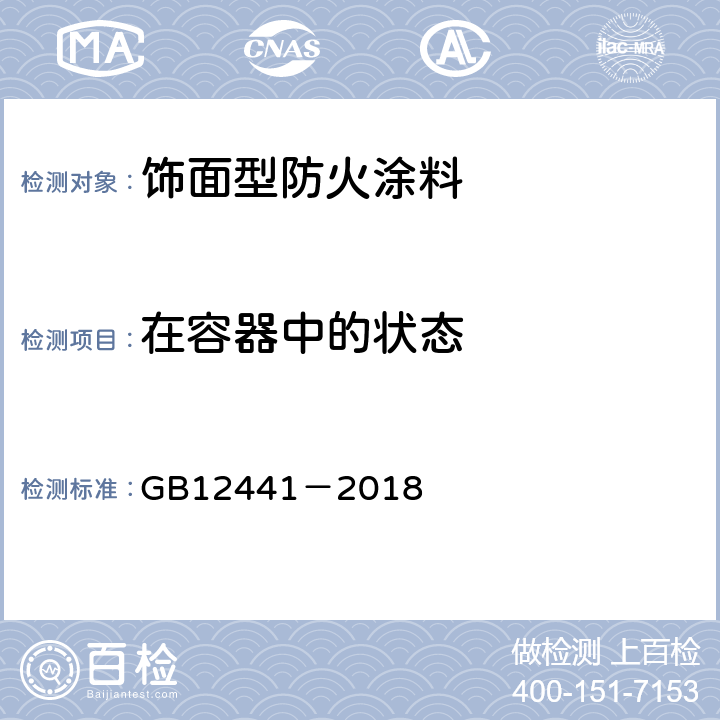 在容器中的状态 《饰面型防火涂料》 GB12441－2018 6.2