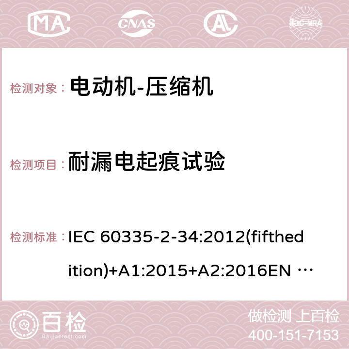 耐漏电起痕试验 家用和类似用途电器的安全 电动机-压缩机的特殊要求 IEC 60335-2-34:2012(fifthedition)+A1:2015+A2:2016
EN 60335-2-34:2013
IEC 60335-2-34:2002(fourthedition)+A1:2004+A2:2008
EN 60335-2-34:2002+A1:2005+A2:2009+A11:2004
AS/NZS 60335.2.34:2016
GB 4706.17-2010 附录N