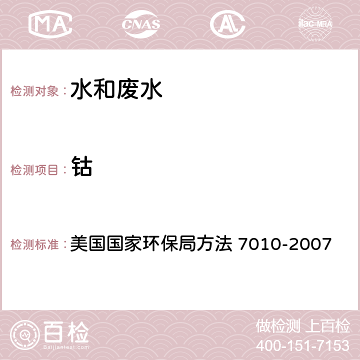 钴 用GFAA分析金属总量的水样和提取液的酸消解方法 美国国家环保局方法 3020A-1992 石墨炉原子吸收分光光度法 美国国家环保局方法 7010-2007