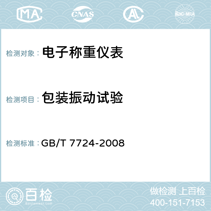 包装振动试验 电子称重仪表 GB/T 7724-2008 7.8.2