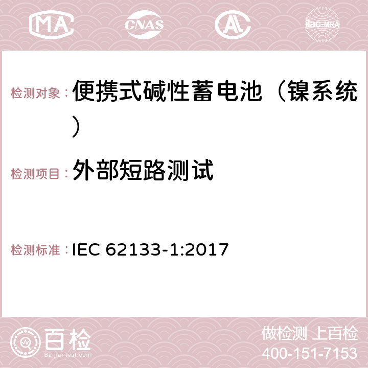 外部短路测试 含碱性或其他非酸性电解液的蓄电池和蓄电池组：便携式密封蓄电池和蓄电池组的安全性要求 第一部分：镍系统 IEC 62133-1:2017 7.3.2