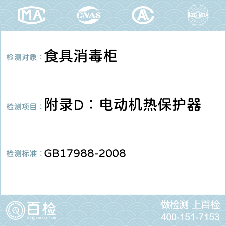 附录D：电动机热保护器 GB 17988-2008 食具消毒柜安全和卫生要求