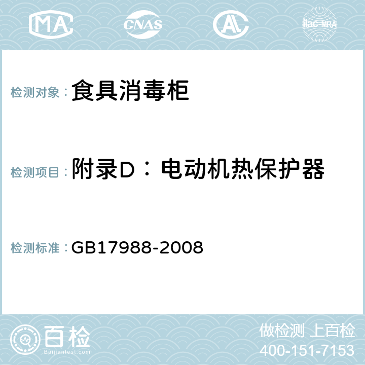 附录D：电动机热保护器 食具消毒柜安全和卫生要求 GB17988-2008 附录D