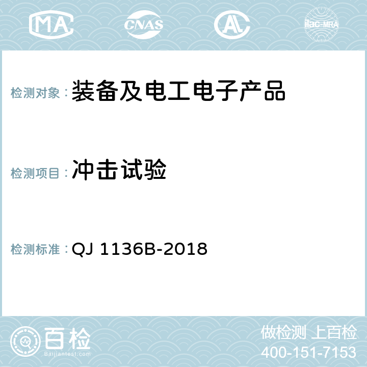 冲击试验 固体火箭发动机冲击试验方法 QJ 1136B-2018