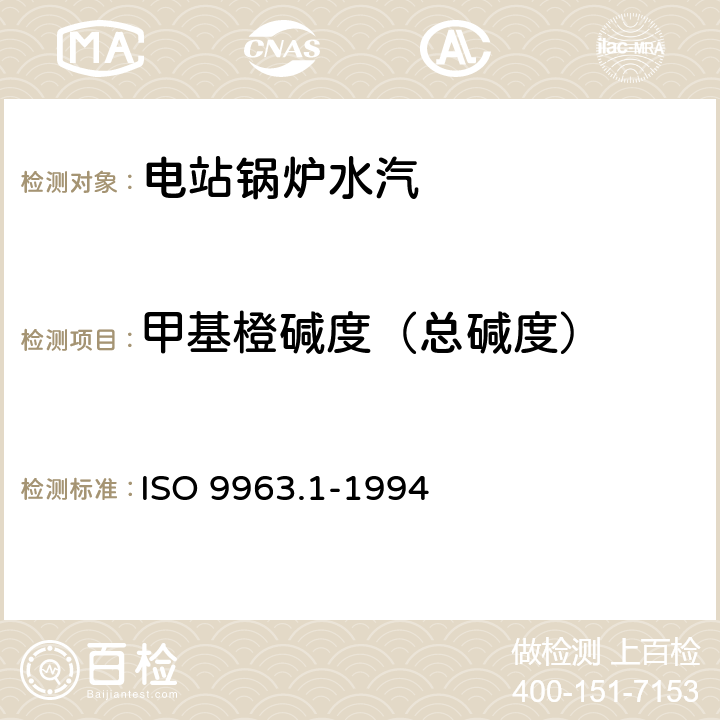 甲基橙碱度（总碱度） 水质 碱度的测定 第1部分:总碱及酚酞碱度的测定 ISO 9963.1-1994