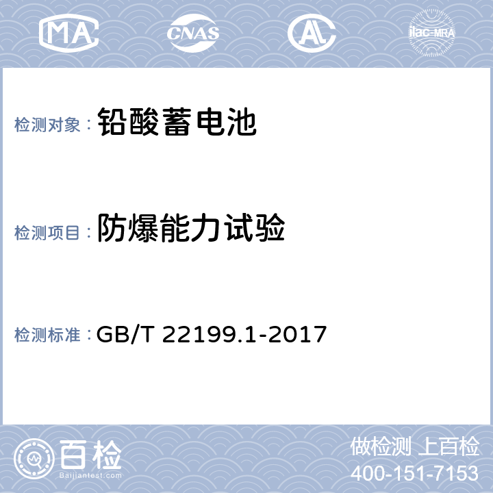 防爆能力试验 电动助力车用密封阀控式铅酸蓄电池 第1部分:技术条件 GB/T 22199.1-2017 5.16