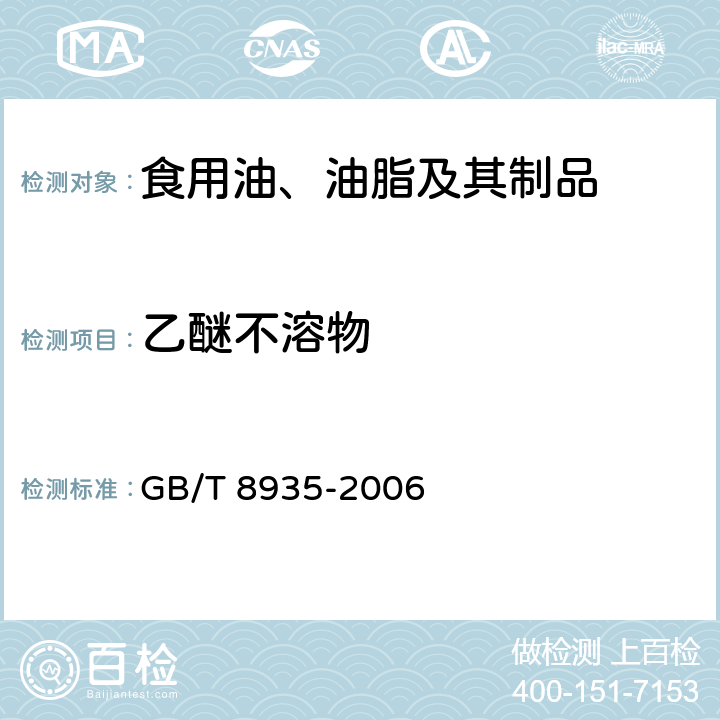 乙醚不溶物 工业用猪油 GB/T 8935-2006 附录B