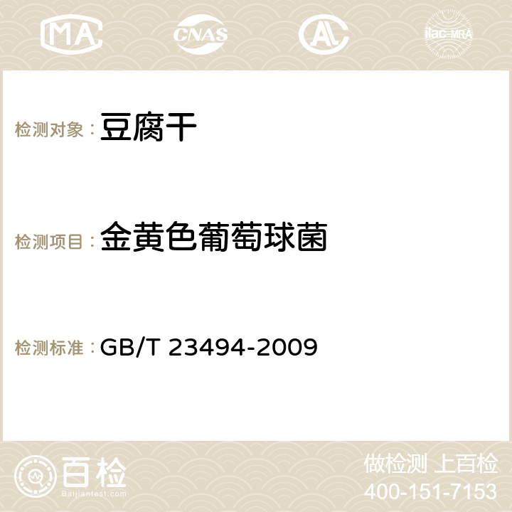 金黄色葡萄球菌 豆腐干 GB/T 23494-2009 6.11（GB 4789.10-2016）