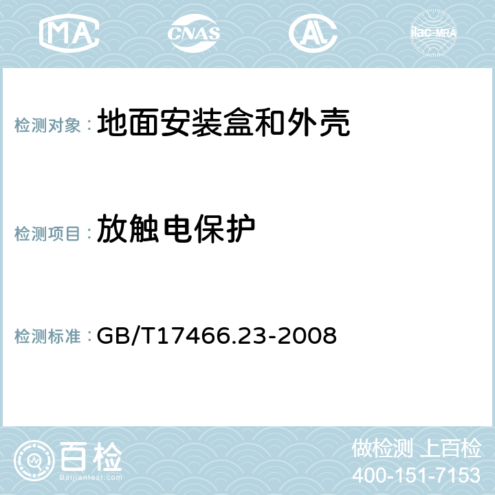 放触电保护 家用和类似用途固定式电气装置的电器附件安装盒和外壳 第23部分:地面安装盒和外壳的特殊要求 GB/T17466.23-2008 10