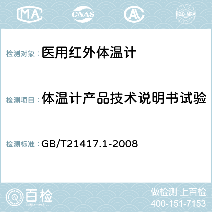 体温计产品技术说明书试验 医用红外体温计 第1部分：耳腔式 GB/T21417.1-2008 4.14