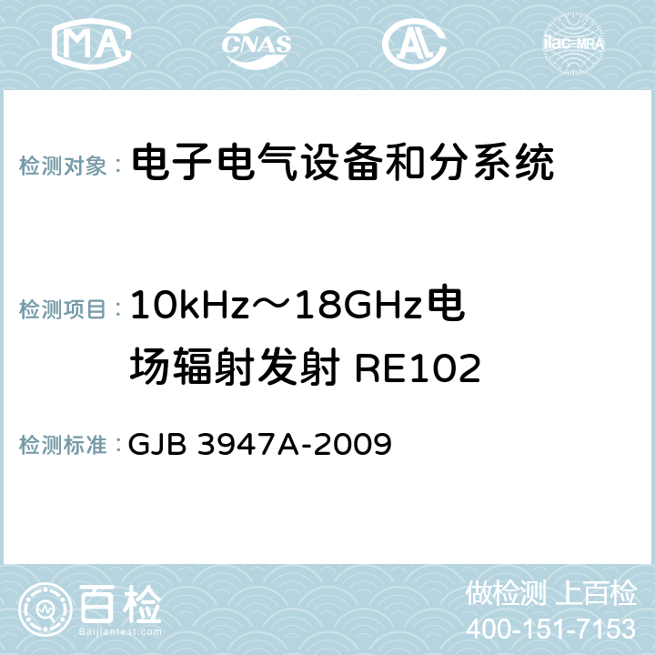 10kHz～18GHz電場輻射發射 RE102 軍用電子測試設備通用規范 GJB 3947A-2009 3.9.2