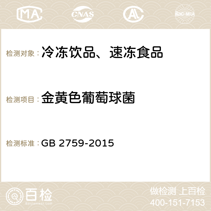 金黄色葡萄球菌 食品安全国家标准 冷冻饮品和制作料 GB 2759-2015