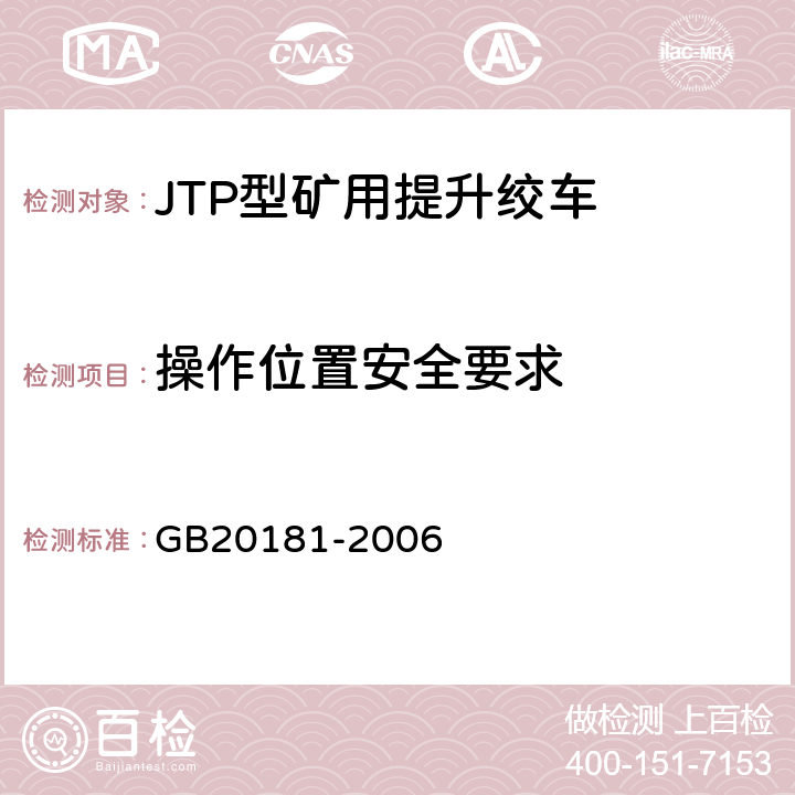 操作位置安全要求 矿井提升机和矿用提升绞车安全要求 GB20181-2006 4.2