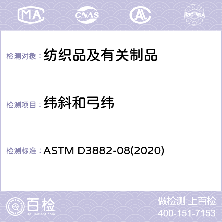纬斜和弓纬 机织物与针织物纬斜和弓纬试验方法 ASTM D3882-08(2020)
