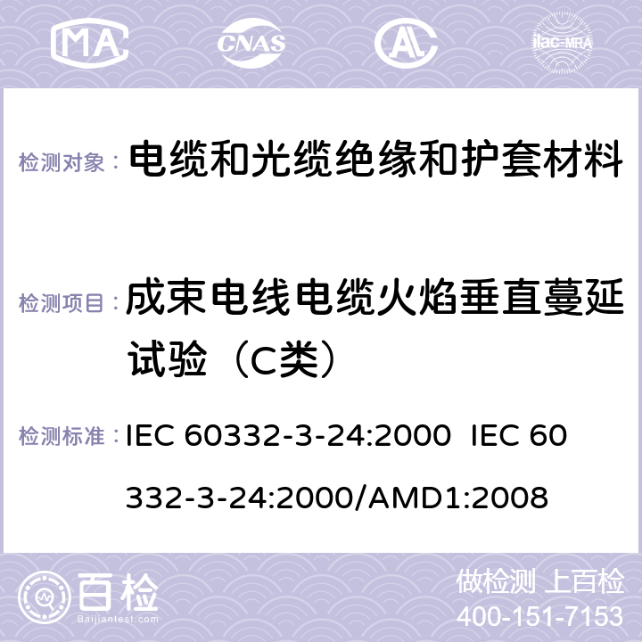 成束电线电缆火焰垂直蔓延试验（C类） IEC 60332-3-24 电缆在着火条件下的试验.第3-24部分:垂直束状电线或电缆垂直火焰蔓延的试验.C类 :2000 :2000/AMD1:2008 1,2,3,4,5,6,7,8,9