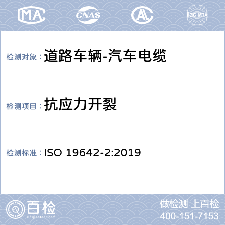 抗应力开裂 道路车辆-汽车电缆-第2部分 测试方法 ISO 19642-2:2019 5.4.13