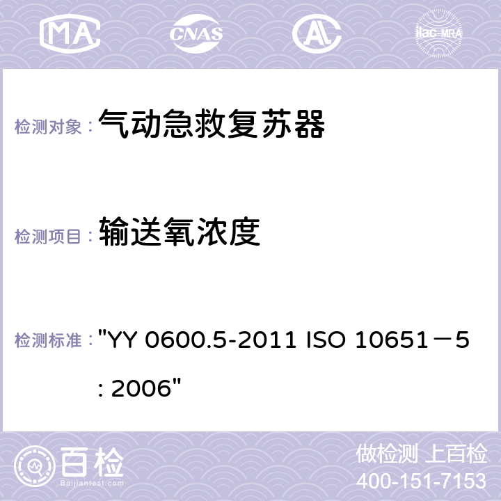 输送氧浓度 医用呼吸机 基本安全要求和主要性能专用要求 第5部分：气动急救复苏器 "YY 0600.5-2011 ISO 10651－5: 2006" 7.1.1